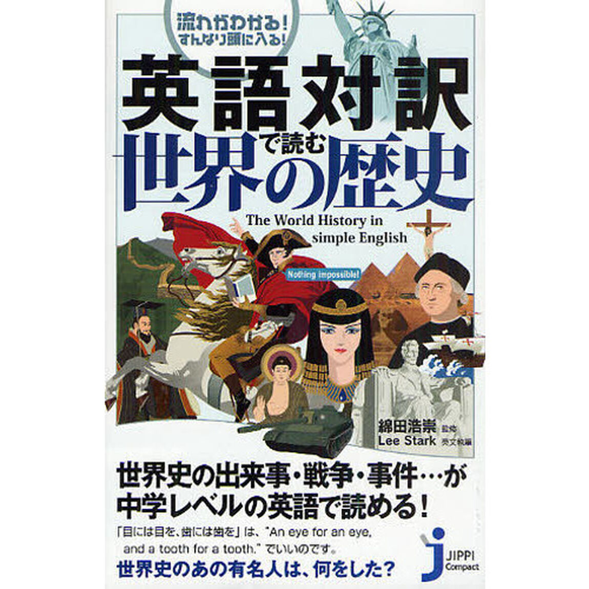 英語対訳で読む世界の歴史　流れがわかる！すんなり頭に入る！