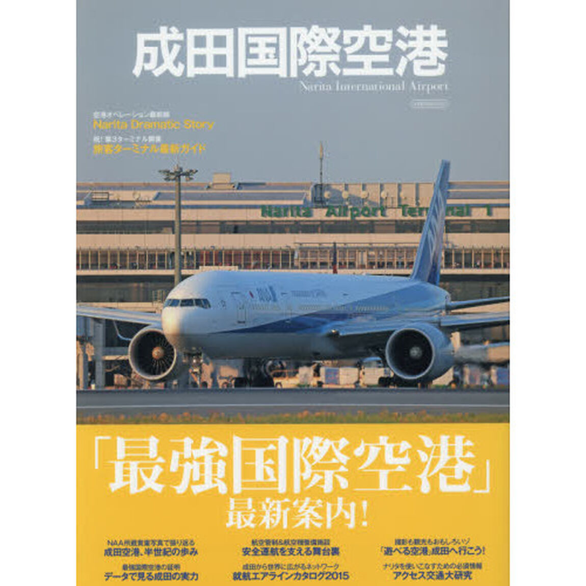 成田国際空港　「最強国際空港」最新案内！