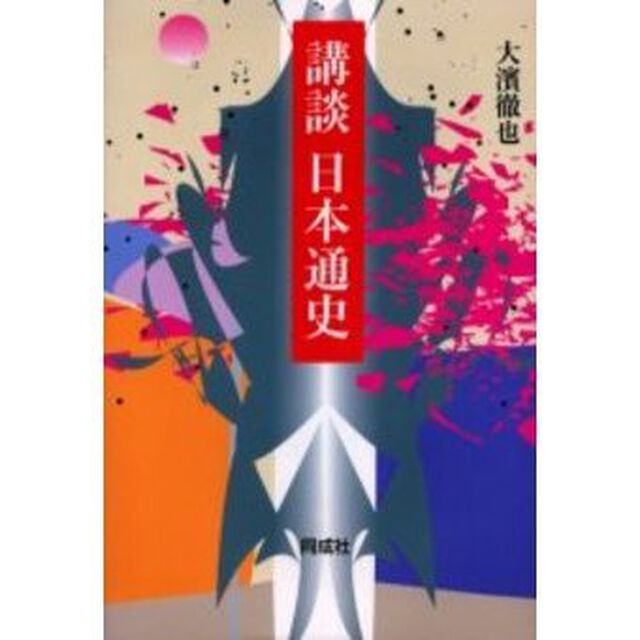 講談日本通史