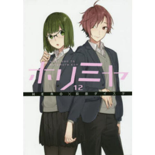 ホリミヤ　１２