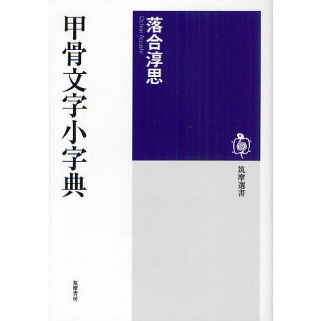 甲骨文字小字典