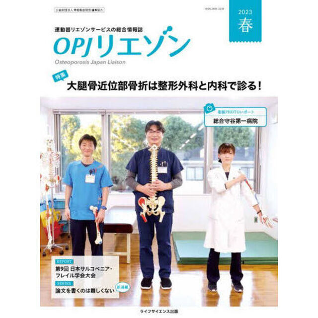 ＯＰＪリエゾン　運動器リエゾンサービスの総合情報誌　２０２３春「特集・大腿骨近位部骨折は整形外科と内科で診る！」