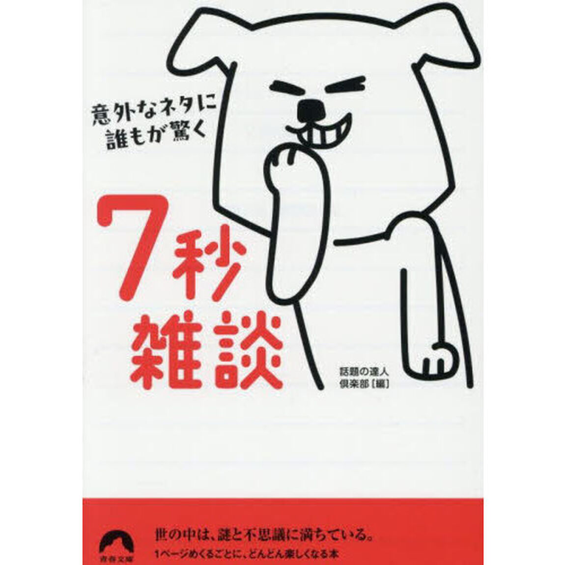 意外なネタに誰もが驚く７秒雑談