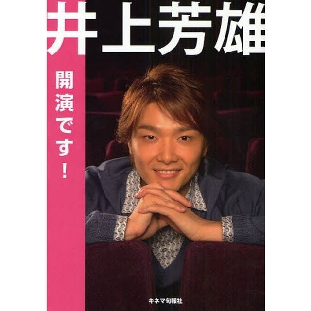 井上芳雄開演です！