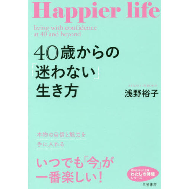 ４０歳からの「迷わない」生き方