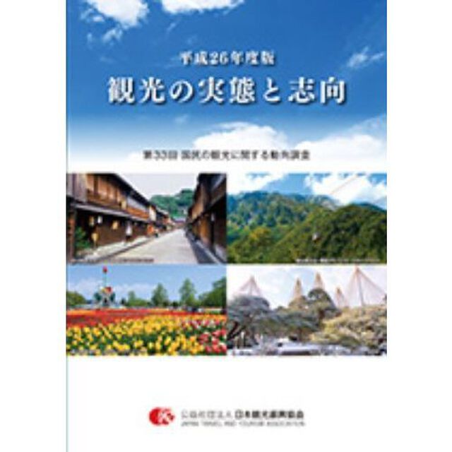 観光の実態と志向　国民の観光に関する動向調査　第３３回（平成２６年度版）