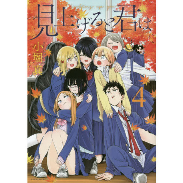 見上げると君は　４