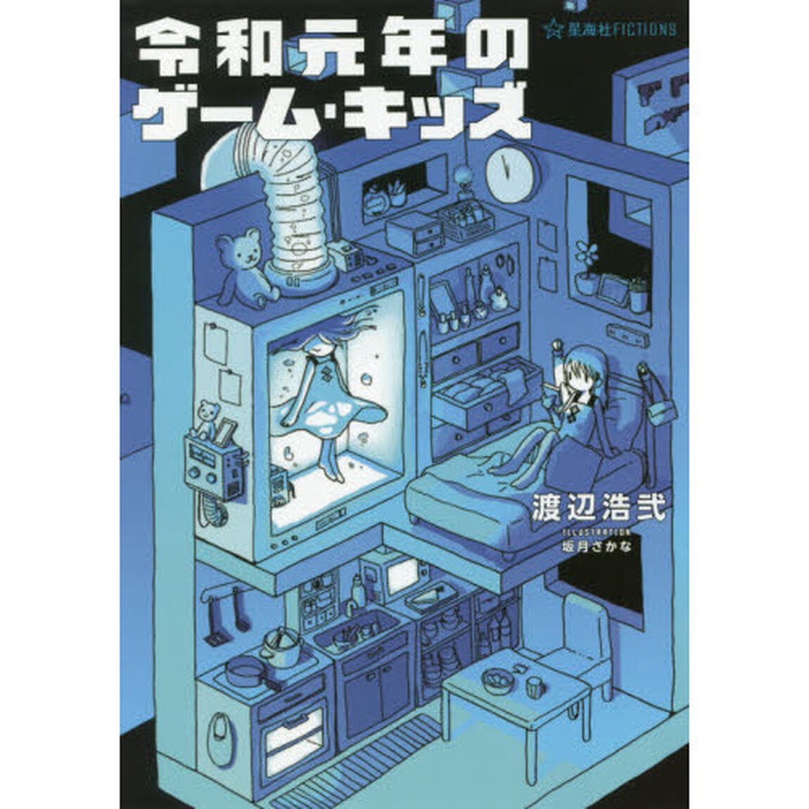 令和元年のゲーム・キッズ