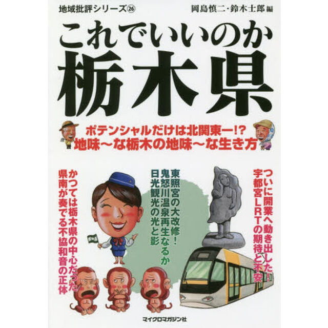 これでいいのか栃木県
