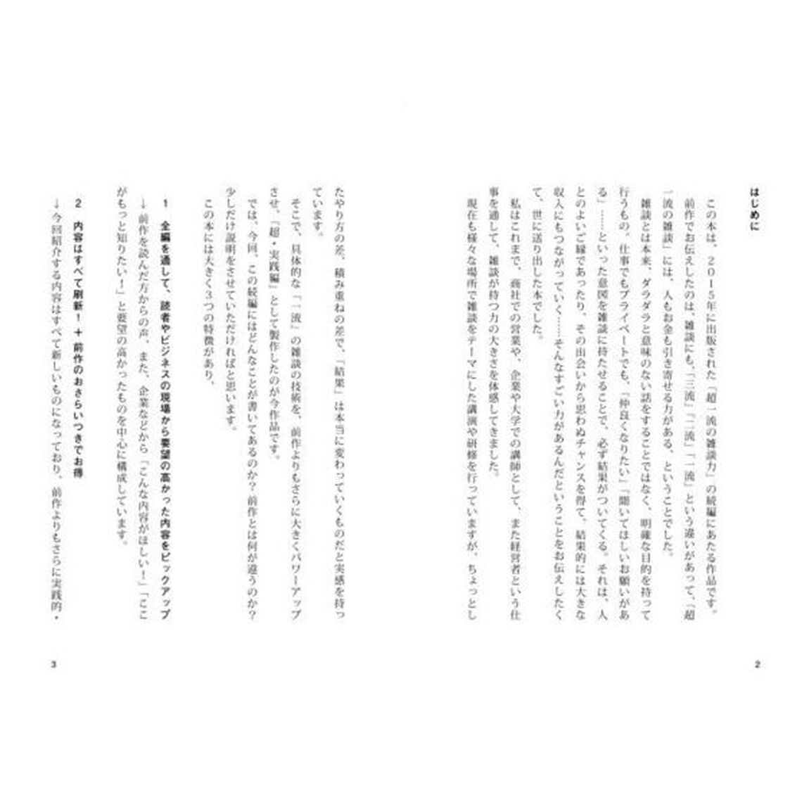 超一流の雑談力「超・実践編」
