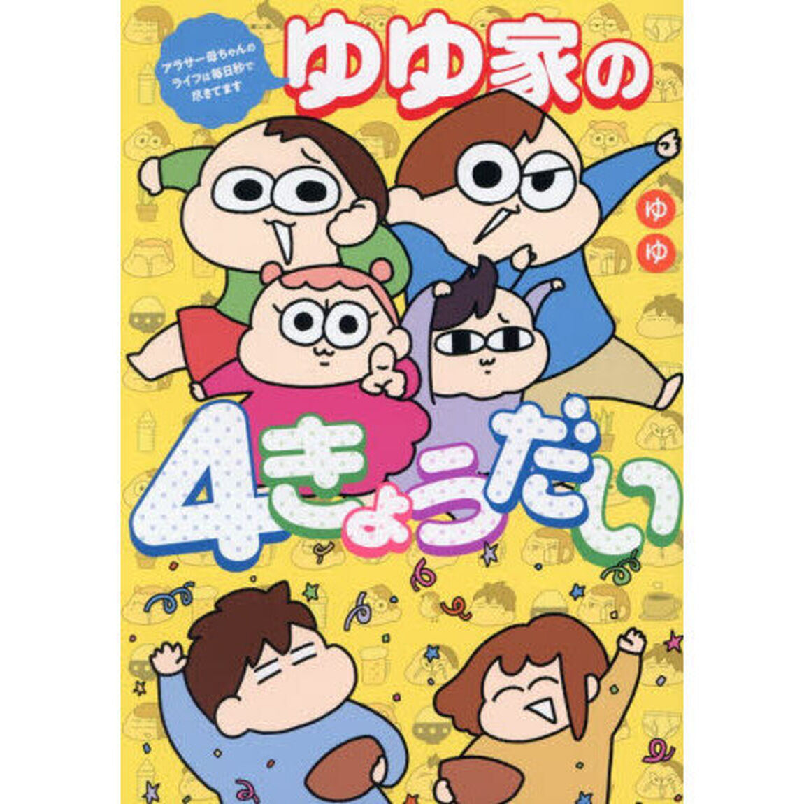 ゆゆ家の４きょうだい　アラサー母ちゃんのライフは毎日秒で尽きてます