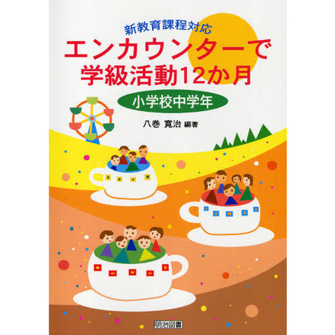 エンカウンターで学級活動１２か月　新教育課程対応　小学校中学年
