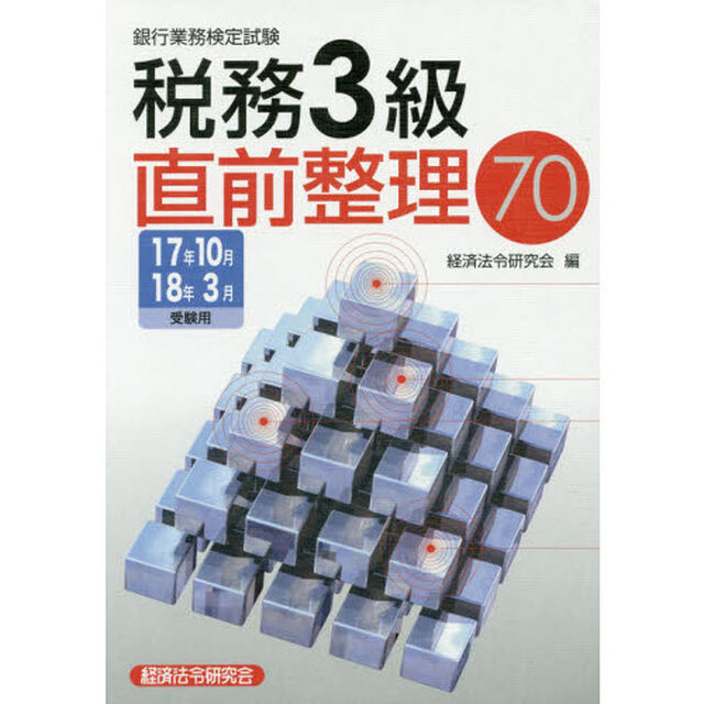 銀行業務検定試験税務３級直前整理７０　１７年１０月１８年３月受験用