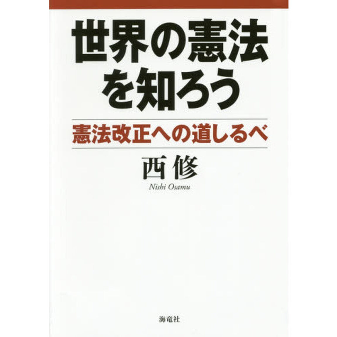 世界の憲法を知ろう　憲法改正への道しるべ