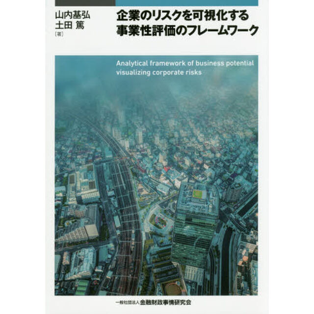 企業のリスクを可視化する事業性評価のフレームワーク