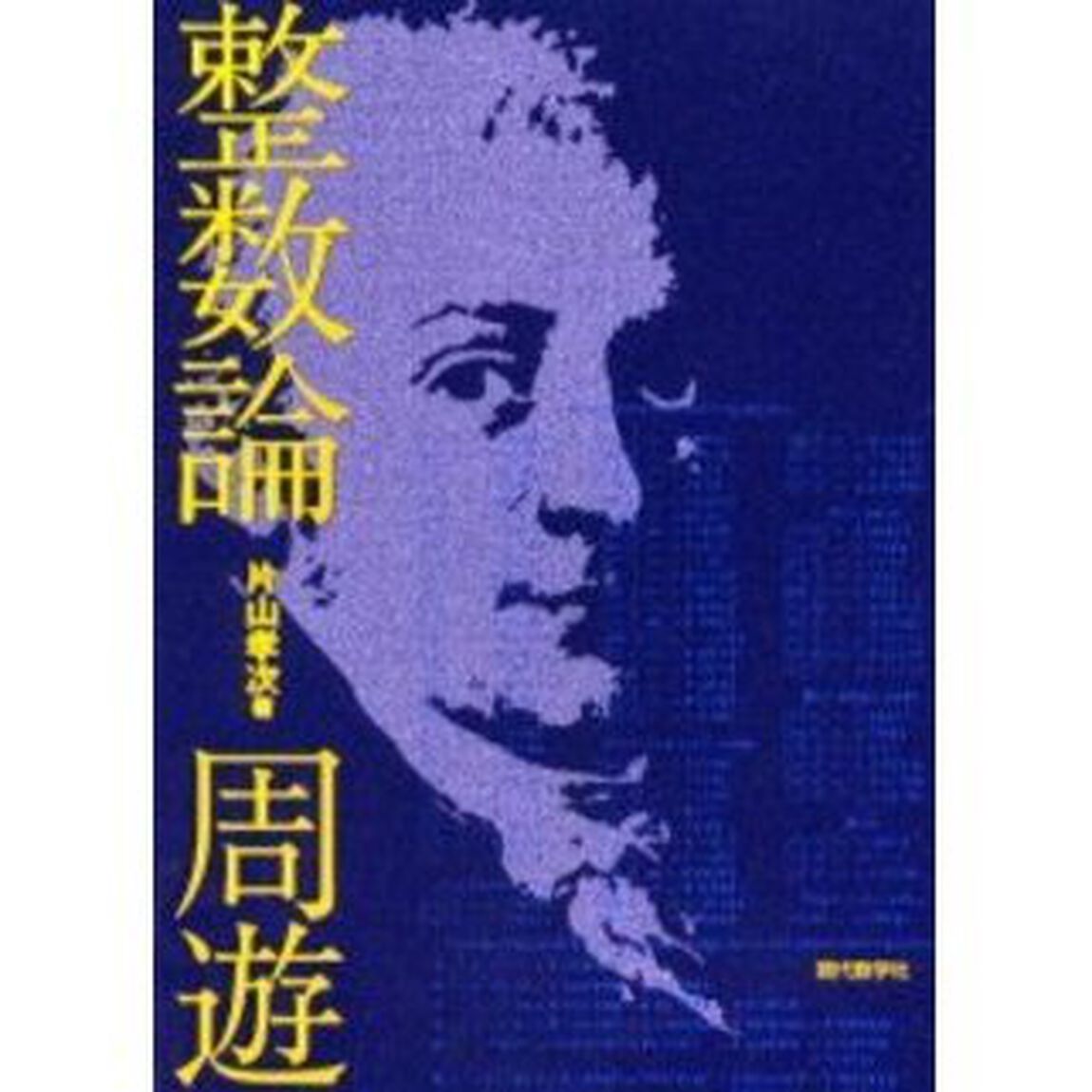 整数論周遊