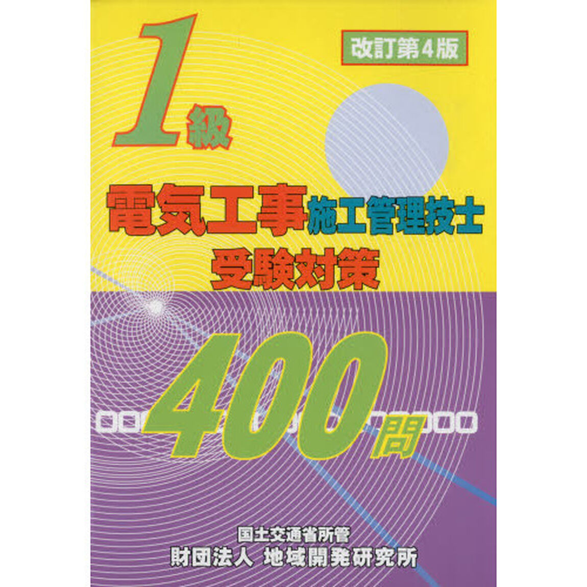 １級電気工事施工管理技士受験対策４００問「改訂第４版」