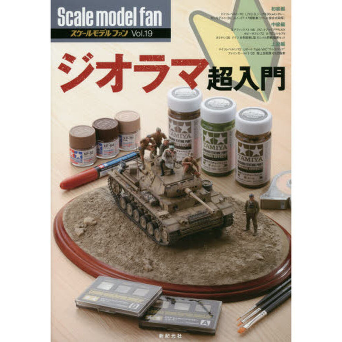 スケールモデルファン　Ｖｏｌ．１９「ジオラマ超入門」