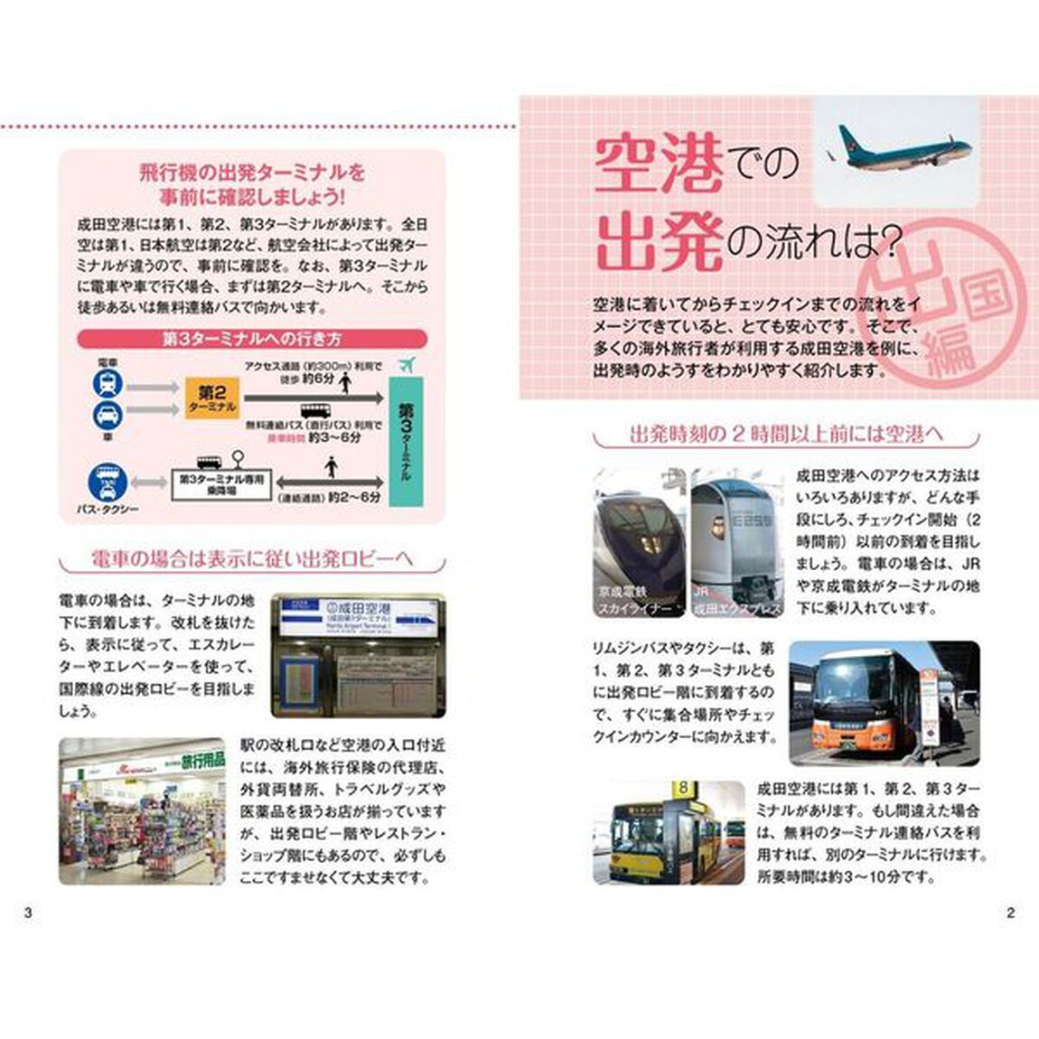 ひとめでわかる！海外旅行安心ポケットブック