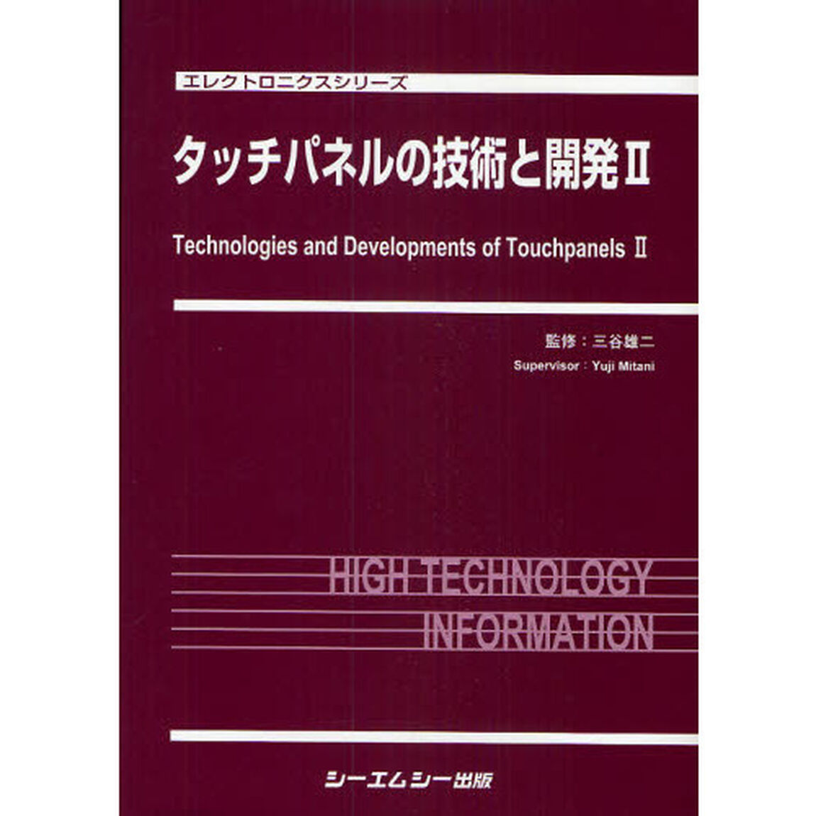 タッチパネルの技術と開発　２