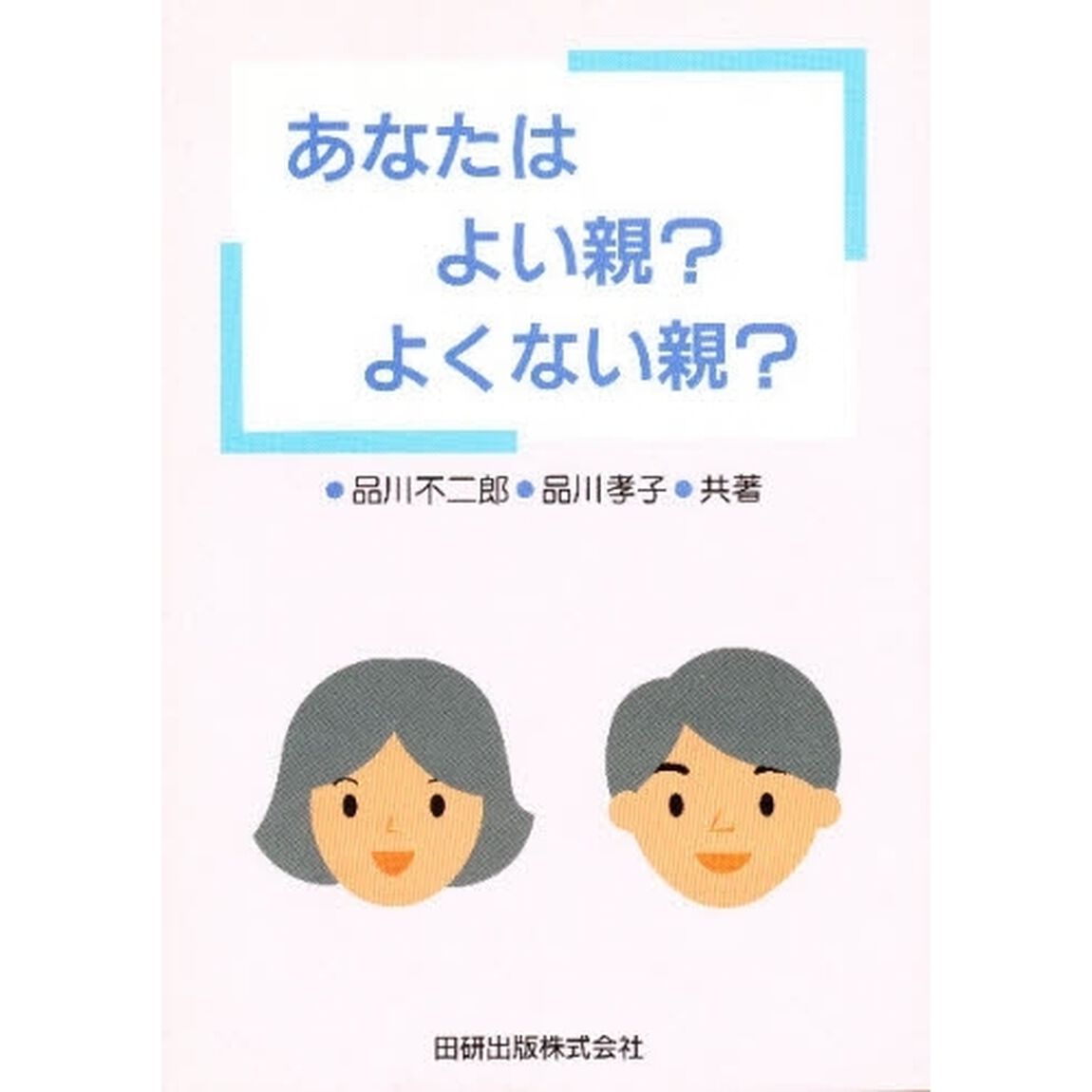 あなたはよい親？よくない親？