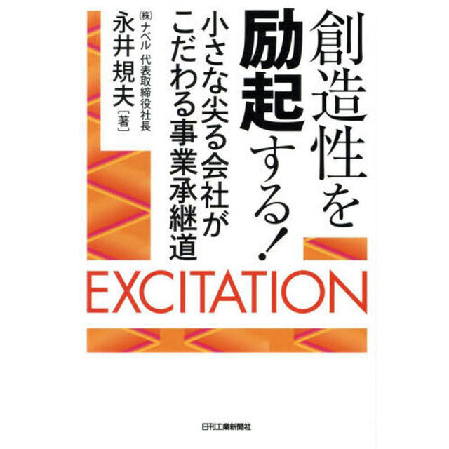 創造性を励起する！　小さな尖る会社がこだわる事業承継道