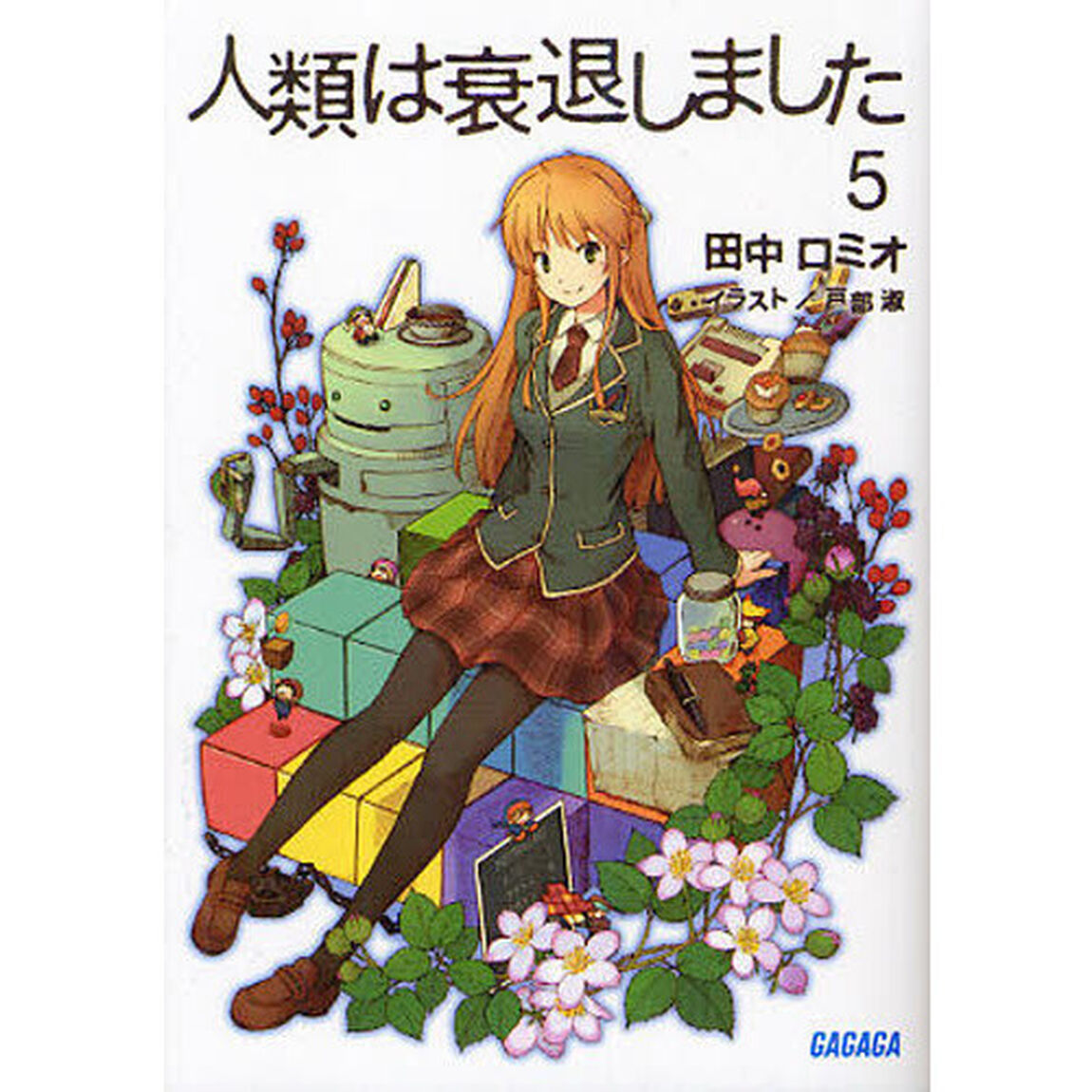 人類は衰退しました　５