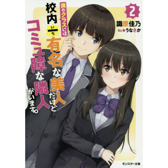 僕のクラスには校内一有名な美人だけどコミュ障な隣人がいます。　２