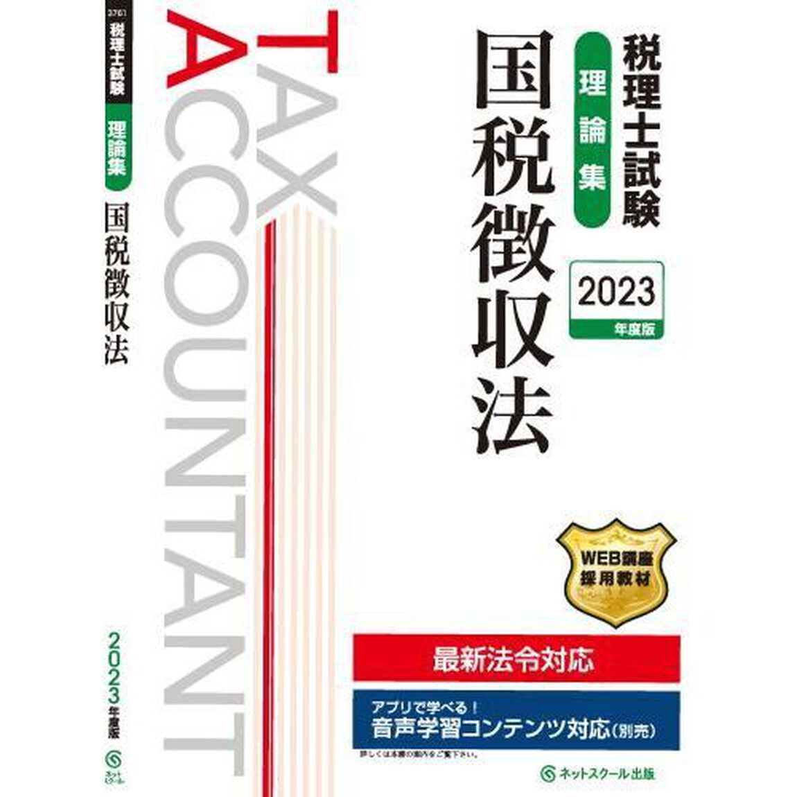 税理士試験理論集国税徴収法　２０２３年度版