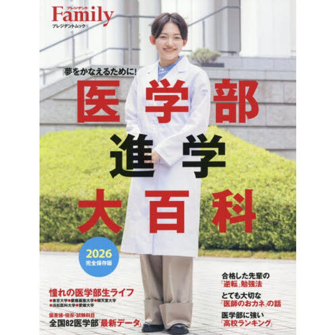 医学部進学大百科　２０２６完全保存版
