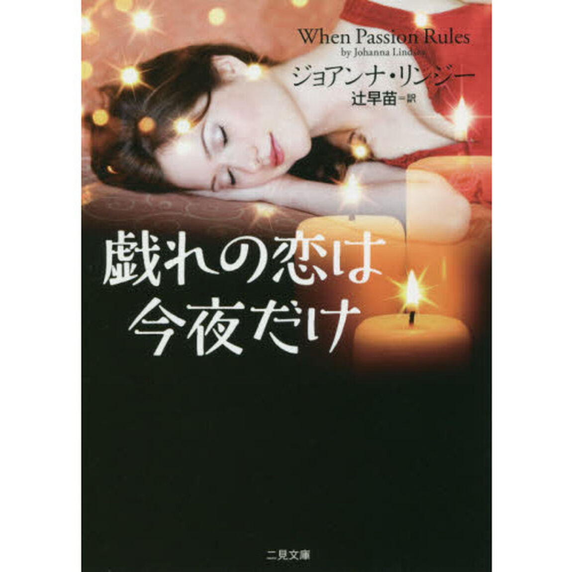 戯れの恋は今夜だけ