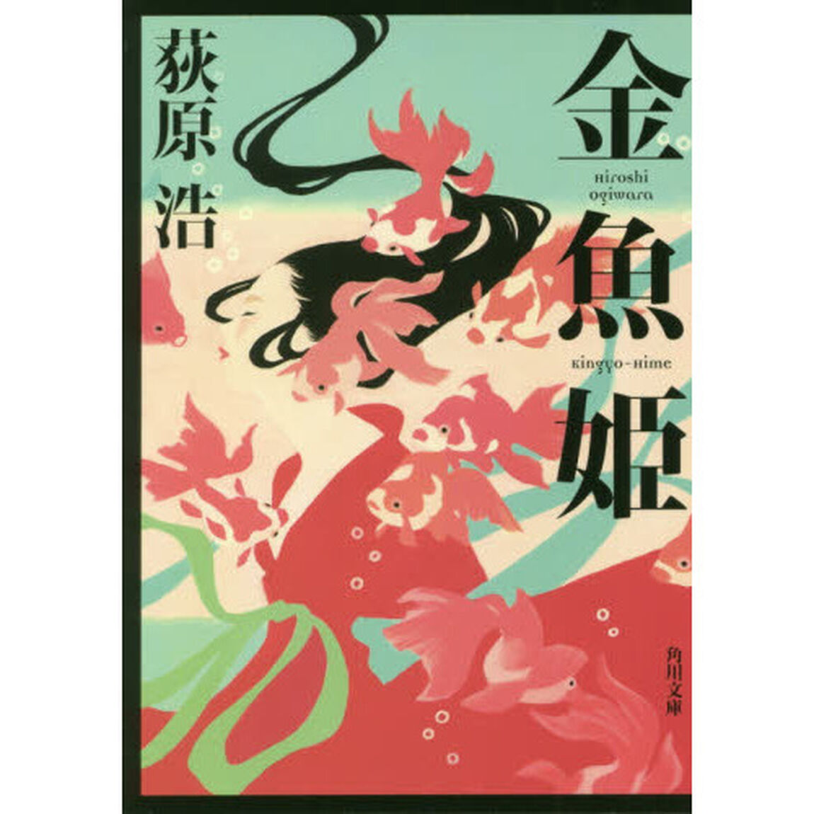 金魚姫
