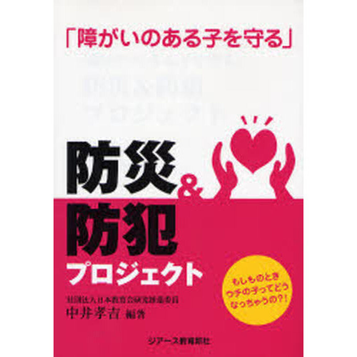 「障がいのある子を守る」防災＆防犯プロジェクト　もしものときウチの子ってどうなっちゃうの？！