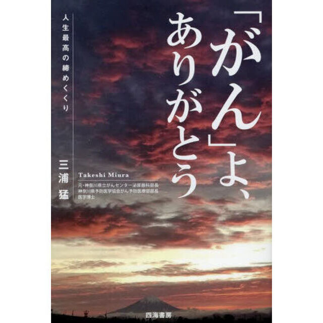 「がん」よ、ありがとう　人生最高の締めくくり