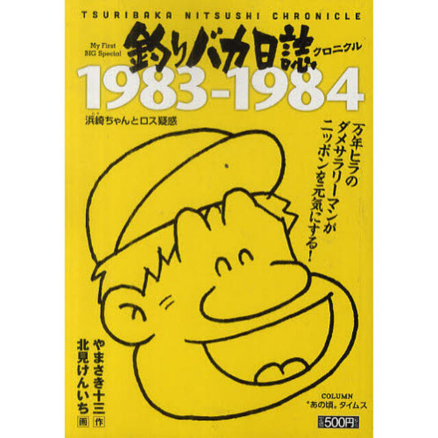 釣りバカ日誌クロニクル　１９８３－