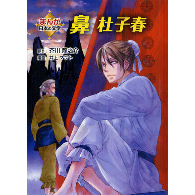 鼻　杜子春