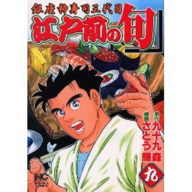 江戸前の旬　　　９