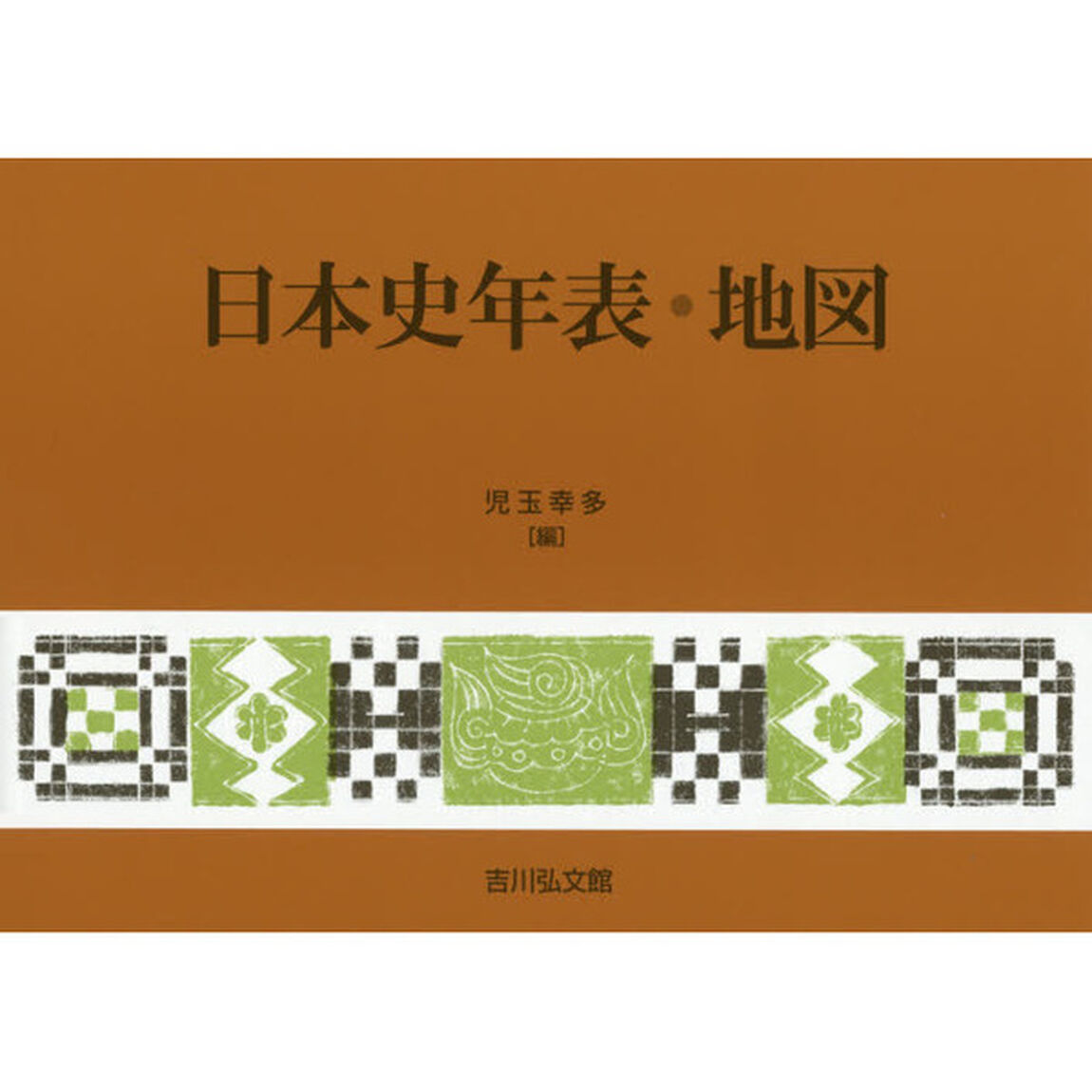 日本史年表・地図「第２２版」