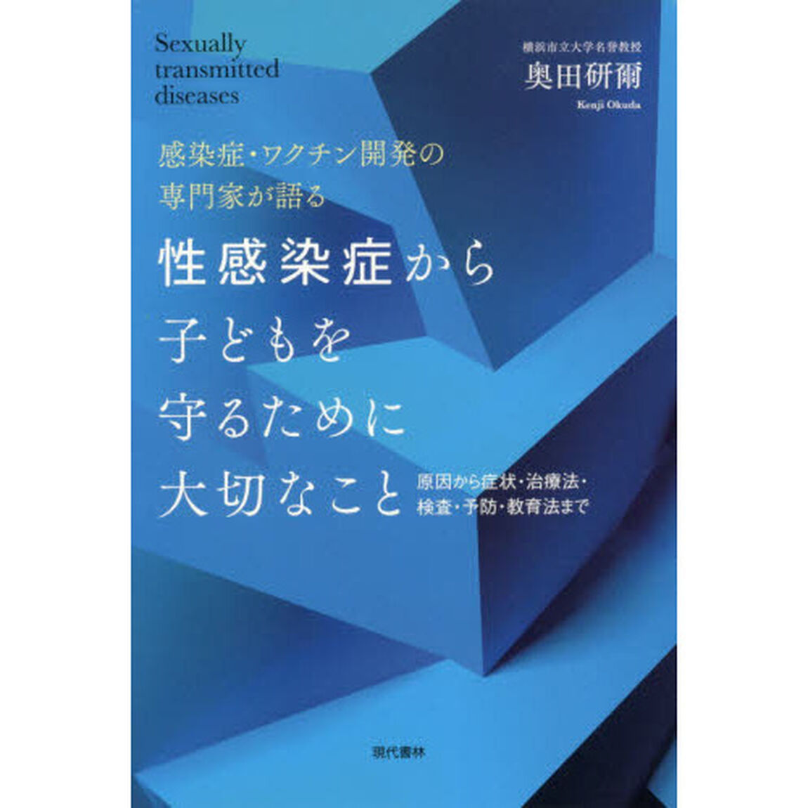 性感染症から子どもを守るために大切なこと　感染症・ワクチン開発の専門家が語る　原因から症状・治療法・検査・予防・教育法まで