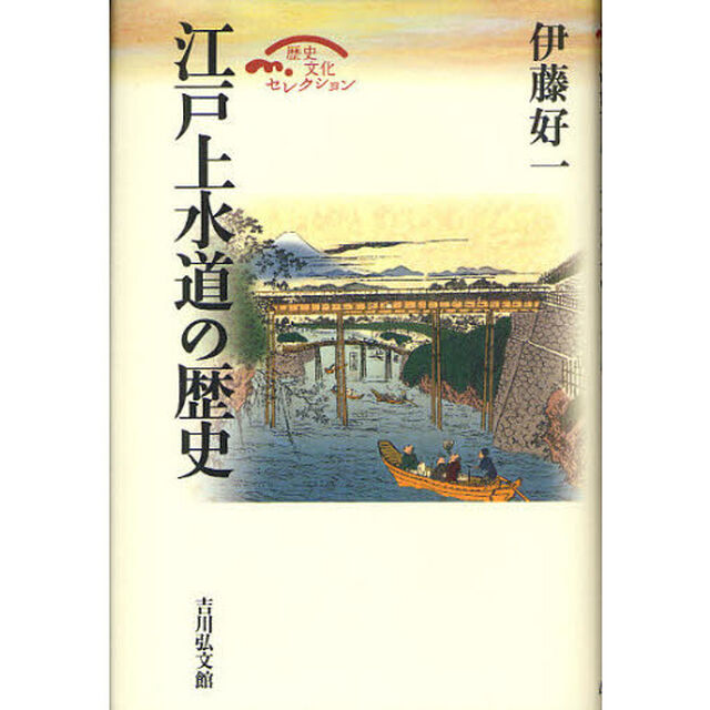 江戸上水道の歴史