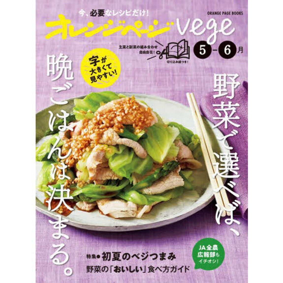 オレンジページvege5-6月　野菜で選べば、晩ごはんは決まる。