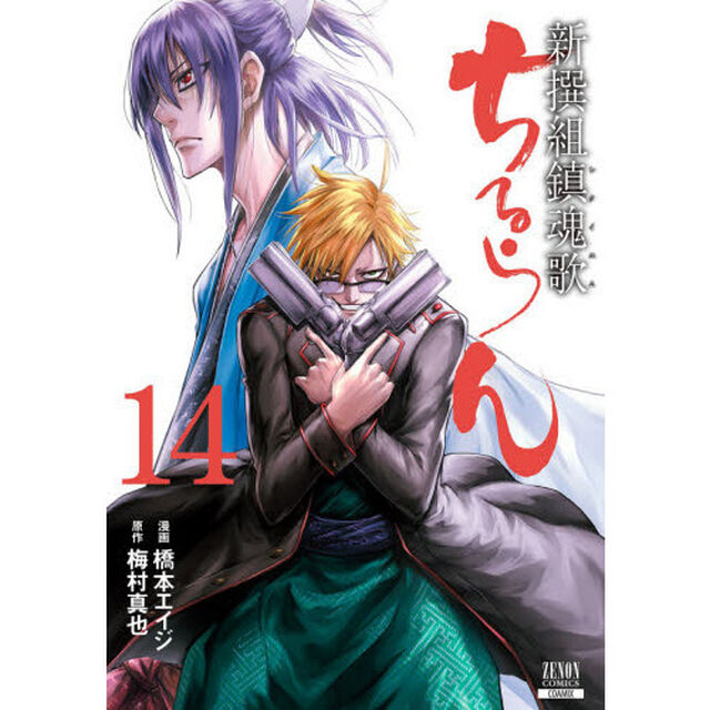 ちるらん新撰組鎮魂歌 14