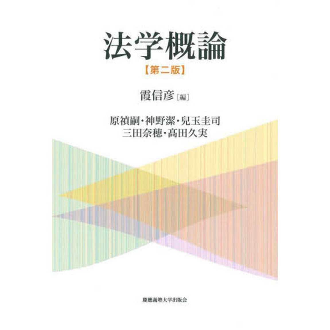 法学概論「第２版」