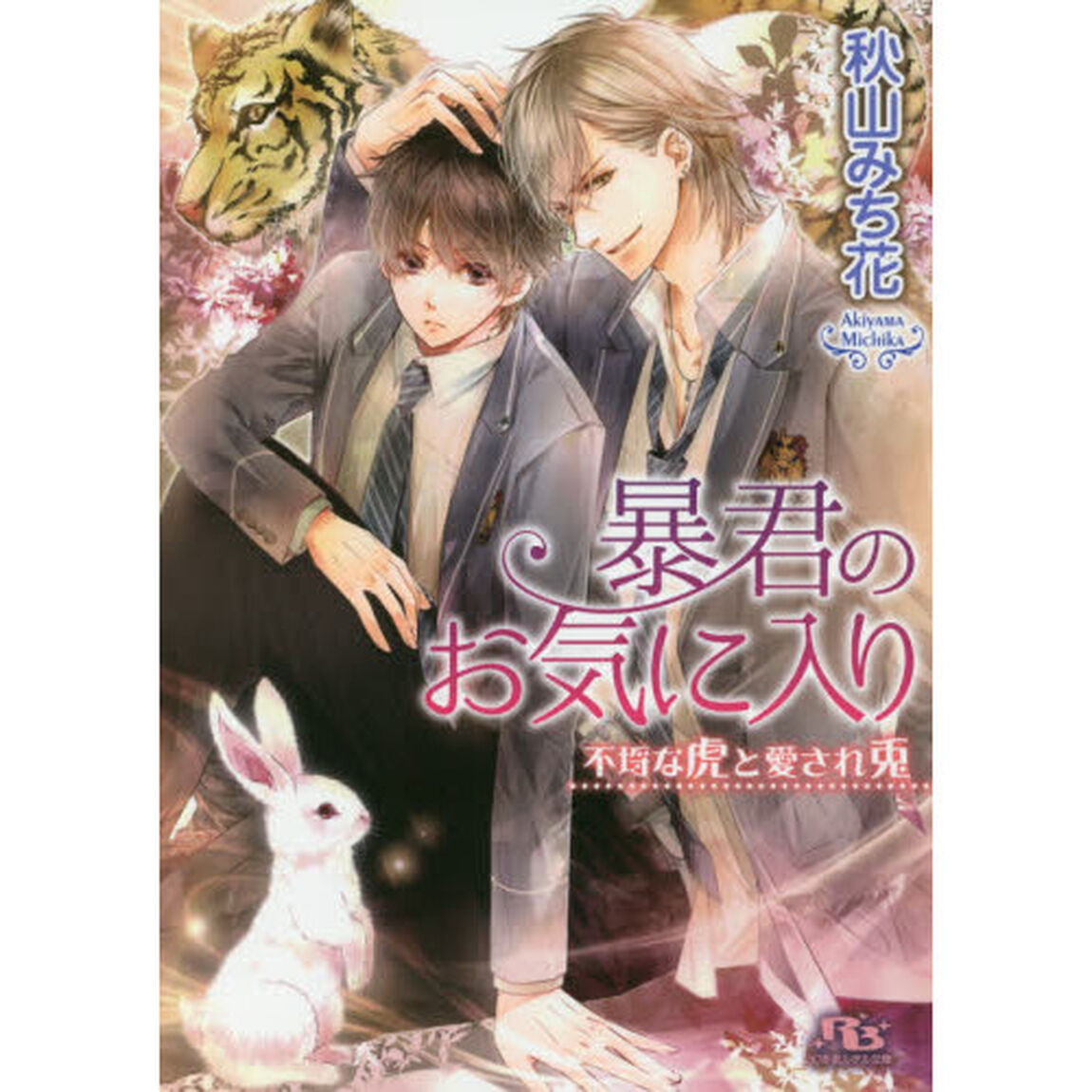 暴君のお気に入り　不埒な虎と愛され兎