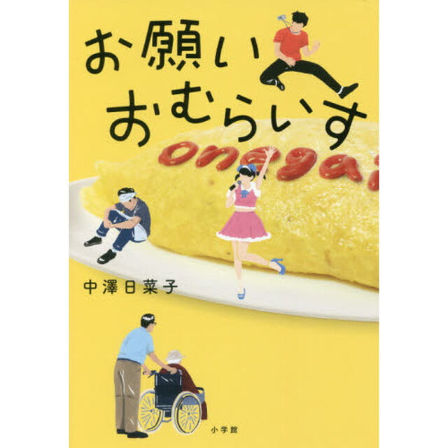 お願いおむらいす