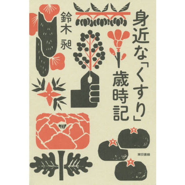 身近な「くすり」歳時記