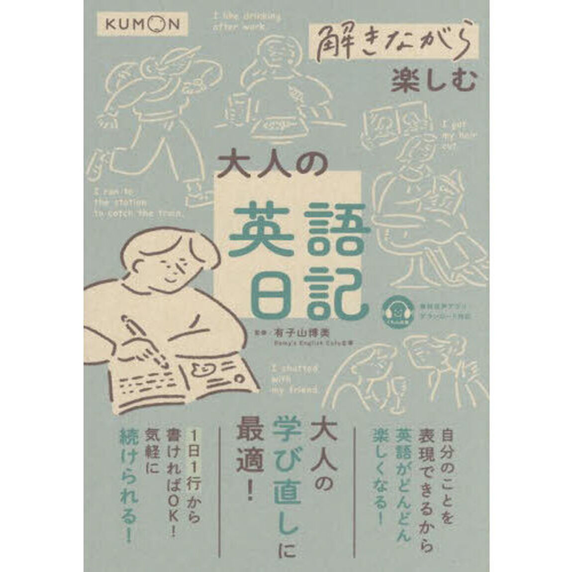 解きながら楽しむ大人の英語日記