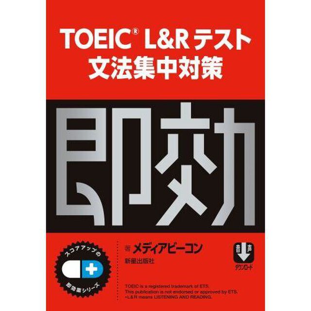 ＴＯＥＩＣ　Ｌ＆Ｒテスト文法集中対策