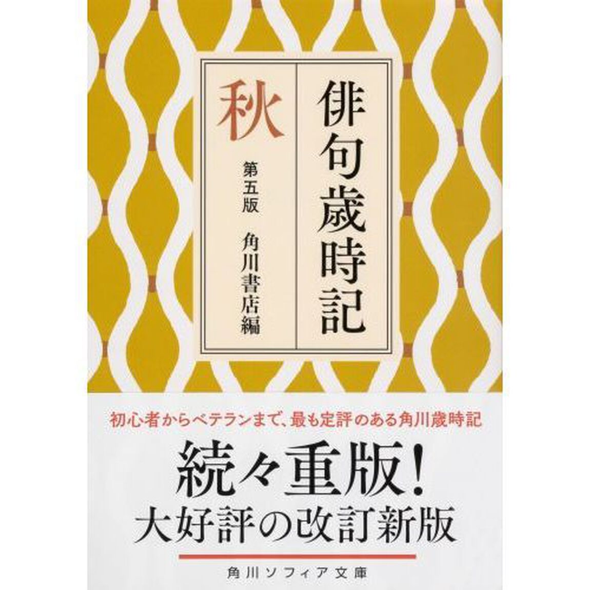 俳句歳時記　秋「第５版」