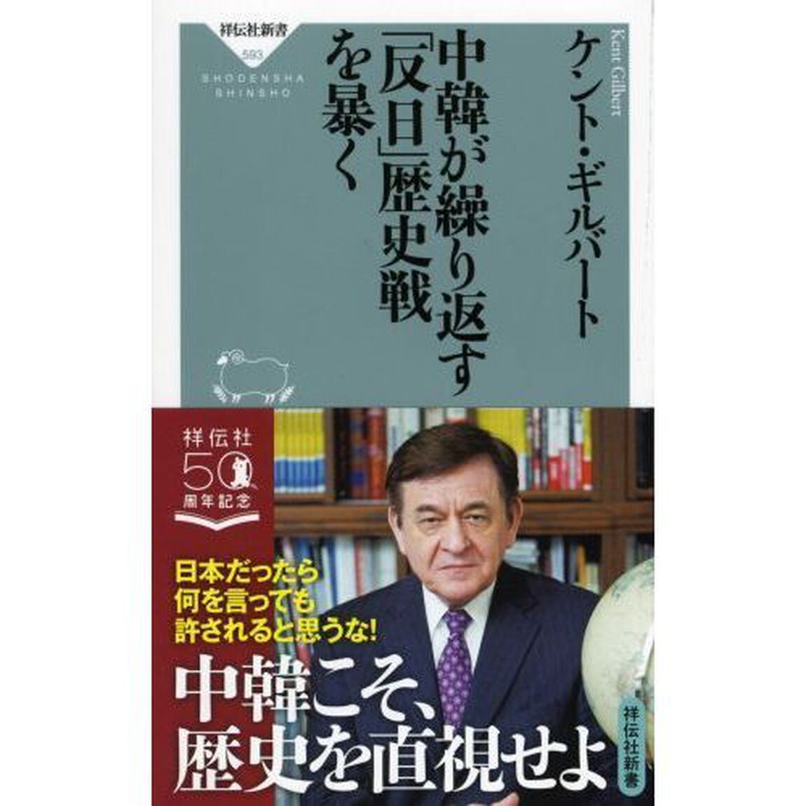中韓が繰り返す「反日」歴史戦を暴く